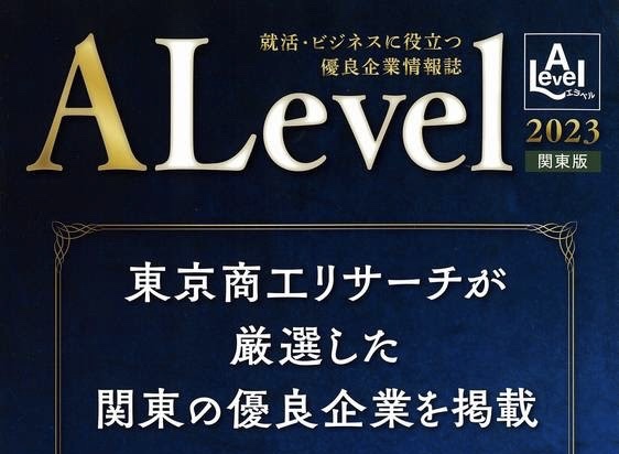 優良企業情報誌「ALevel」に掲載されました。